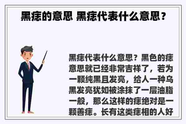 黑痣的意思 黑痣代表什么意思？